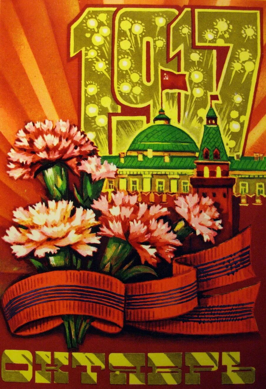 Слава великому октябрю 1917. Праздники в октябре. День 7 ноября мерцающие. Советские открытки с октябрем. 7 ноября открытки ссср.