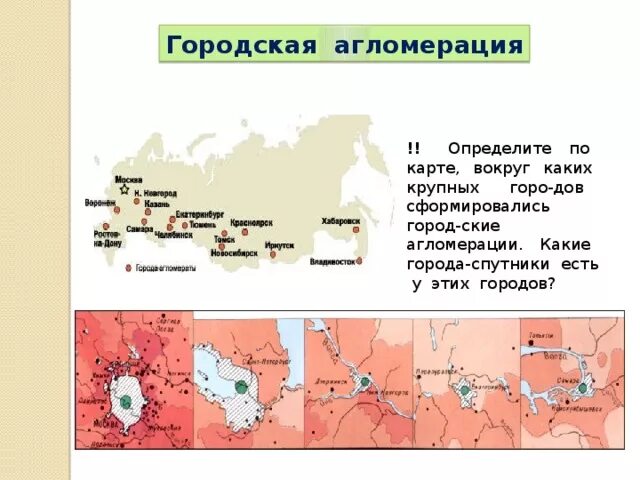 Крупнейшие агломерации россии. Крупные города агломерации россии на карте. Агломераций миллионеров. Городские агломерации на карте россии. Крупнейшие городские агломерации россии.
