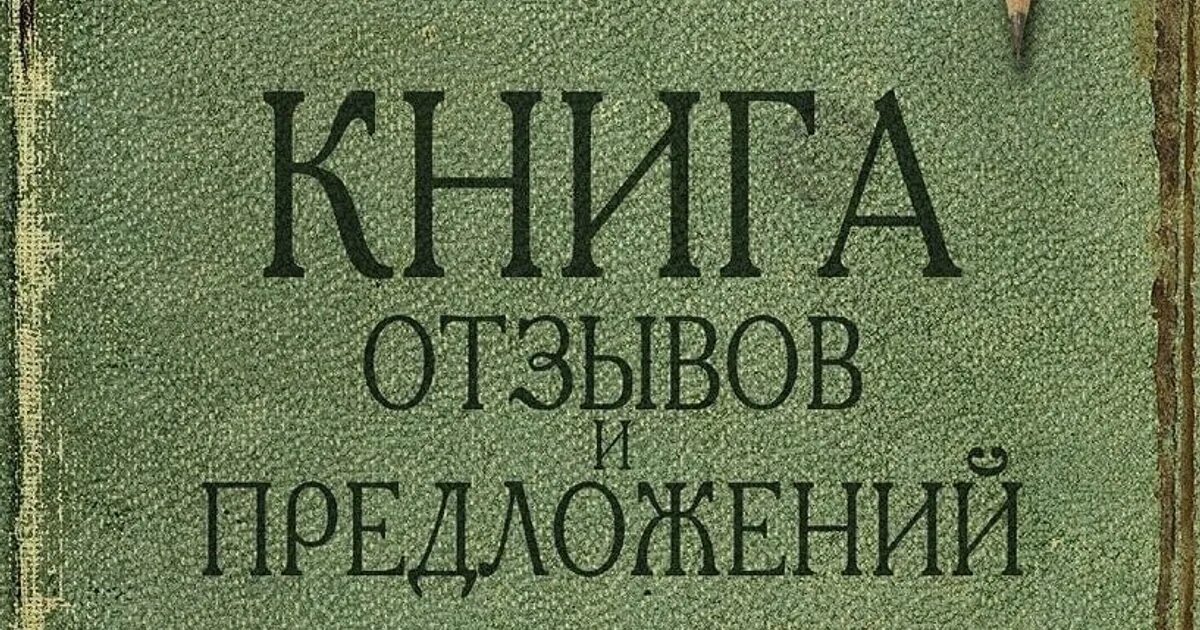 Книга отзывы покупателей. Книга отзывов и предложений. Книга предложений. Книжка отзывов. Книга отзывов и предложений картинка.