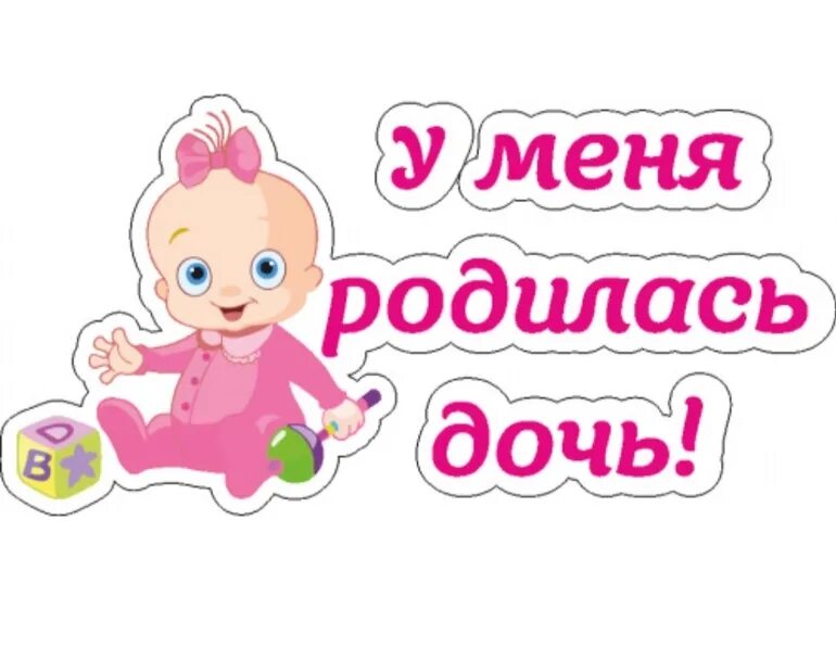 Сегодня я стану мамой. У меня родилась дочь. E vtyz hjlbkfc ljxf. Ура у меня родилась дочь. У меня родилась доченька.