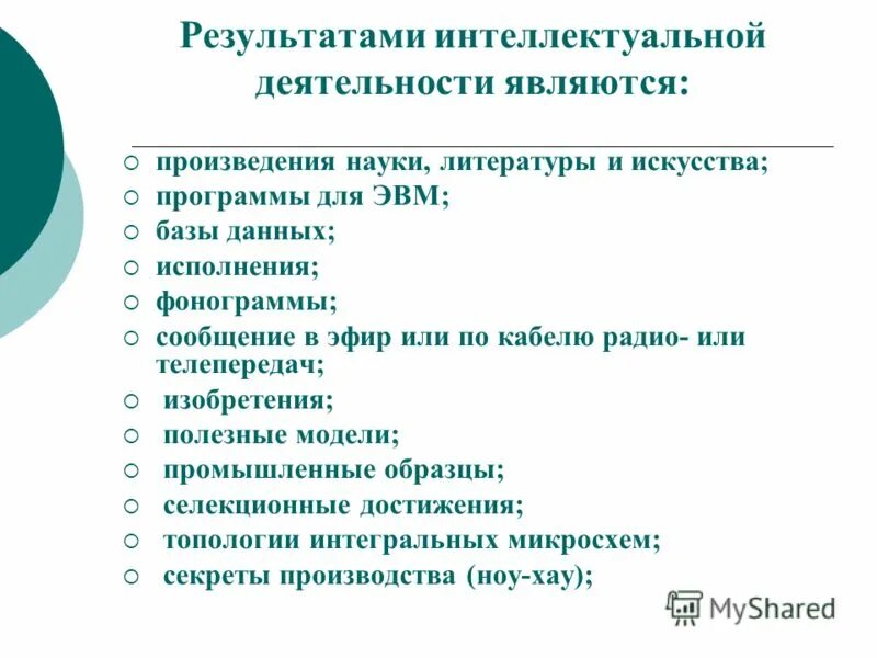 Методы интеллектуальной деятельности. Что является результатом интеллектуальной деятельности. Интеллектуальная деятельность примеры. Результат интеллектуальной деятельности пример. Базы данных являются результатами интеллектуальной деятельности.