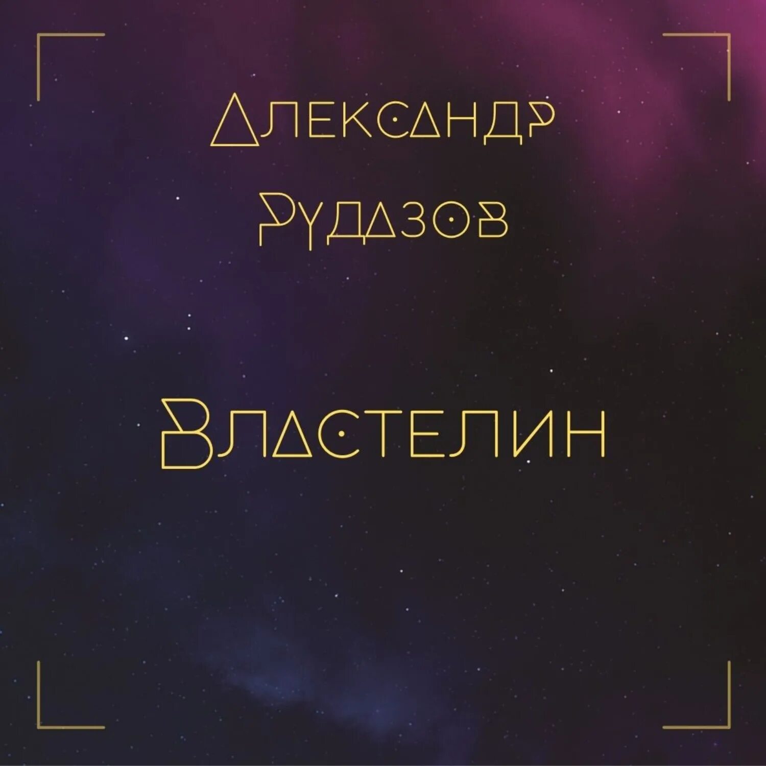 Горбов сам себе Властелин. Александров властелин аудиокнига