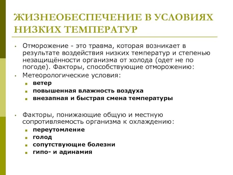 Факторы способствующие отморожению. Работа в условиях низких температур. Физиологические механизмы адаптации к низким температурам. Факторы воздействия низких температур.