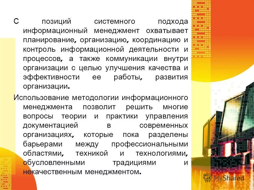 Принципы процессного подхода к управлению. Информационный менеджмент. Информационный менеджмент это совокупность методов и средств. Подходы информационного менеджмента. Подходы информационного менеджмента.