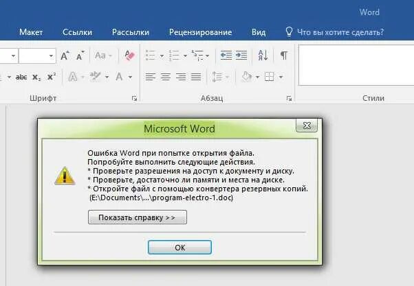 Приложению word не удалось завершить сохранение. Ошибка ворд. ошибка при запуске word. ошибка при открытии документа word. ошибка открытия word.