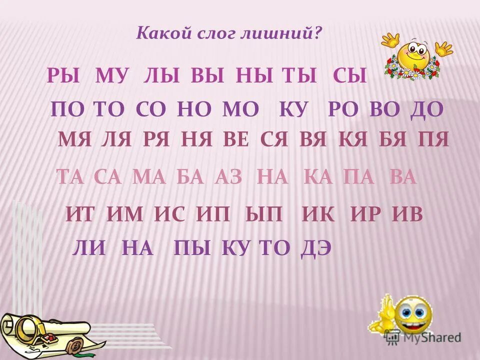 Игра "лишний слог". Игра найди лишний слог. Слог ну. Какой слог лишний. Слог ка.