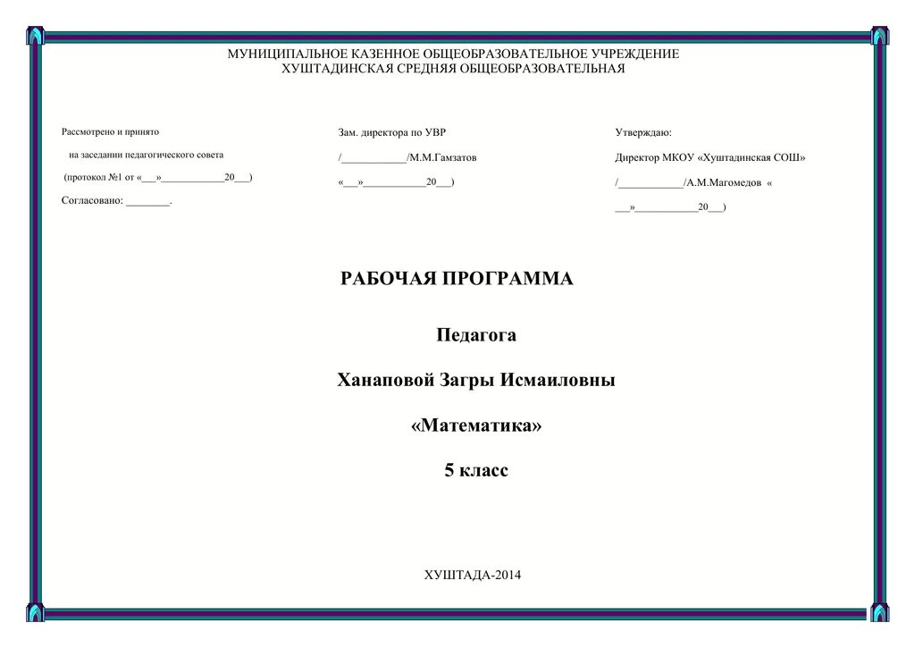 Рабочая программа 10 11. Рабочая программа по математике 5 класс. 5 Класс рабочая программа математика. Рабочая программа по ФГОС математика 5 класс Никольский. Рабочая программа конструктор математика 5 класс.