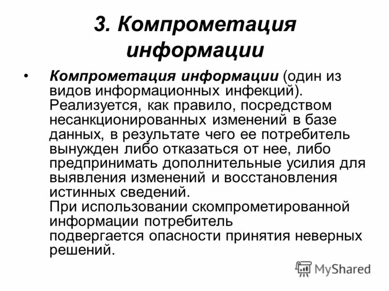 Несанкционированное изменение данных. Компрометация. Компрометация ключа электронной подписи. Компрометация конфиденциальных данных. Что относится к компрометации ключей.