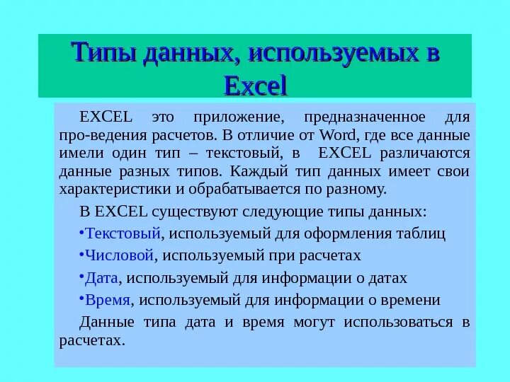 Формула тип данных в excel. Типы данных miexel. типы данных в excel. типы данных в ms excel. типы данных в экселе.