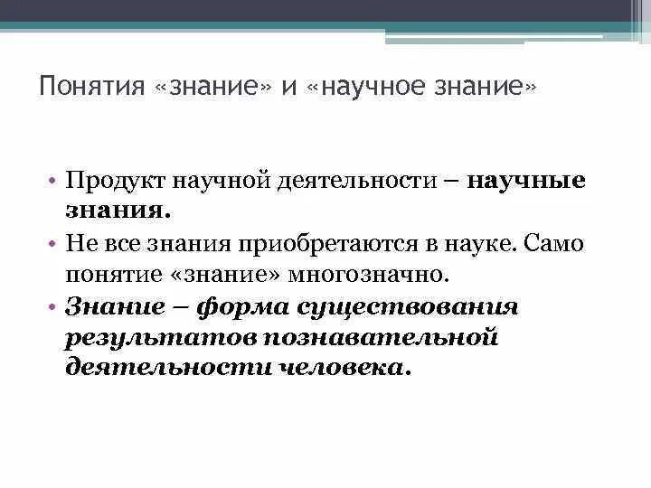 Понятие знания. Понятие научного знания. Научное познание план. Концепция знаний.