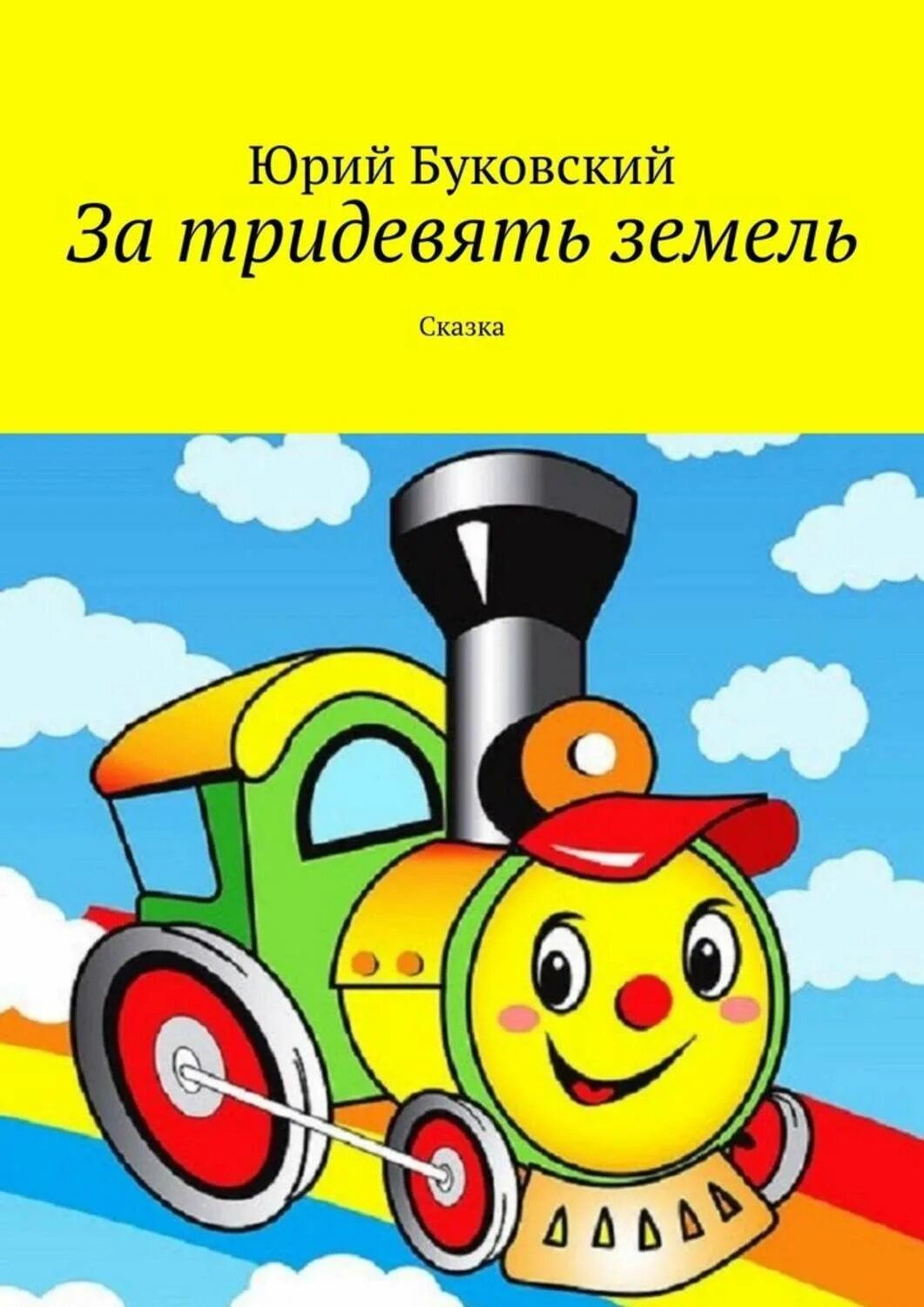 За тридевять земель сказка. Книга русские народные сказки 1983. Рисунок к фразеологизму за тридевять земель. Книга тридевять земель. За тридевять земель книга.