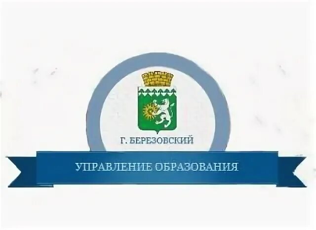 Управление образования березовский свердловская область