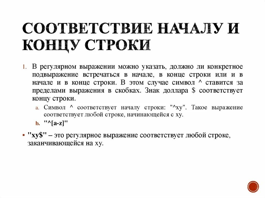 Повторяющиеся строки прием. Регулярное выражение конец строки. начало и конец строки в регулярном выражении. регулярные выражения поиск с конца строки. повтор в конце строки.