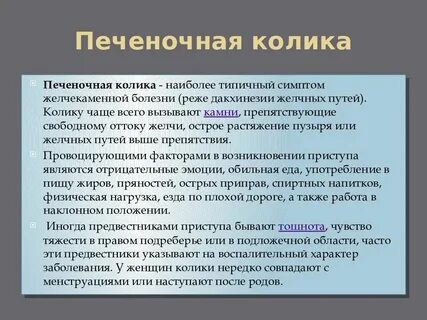 Симптомы печеночной колики