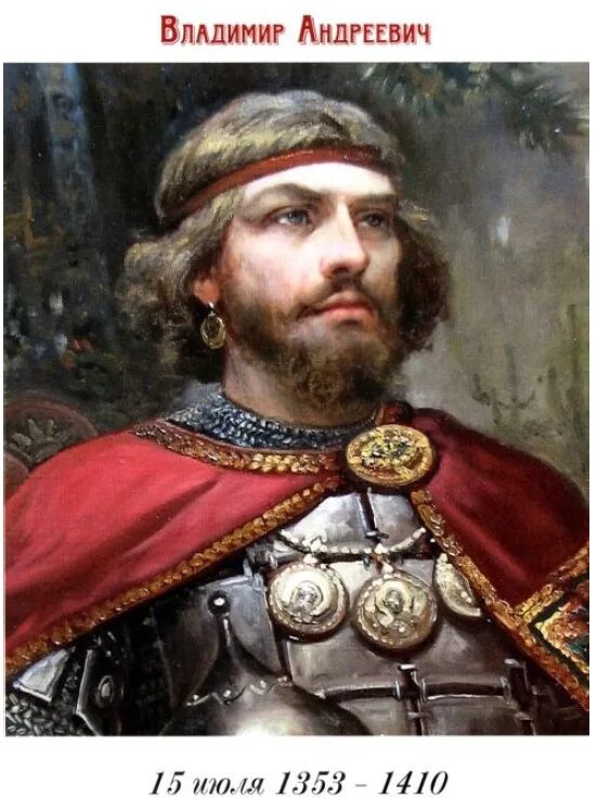 князь двоюродный брат дмитрия донского. князь двоюродный брат дмитрия донского. владимир андреевич серпуховский куликовская битва. фонд владимира храброго. князь двоюродный брат дмитрия донского.