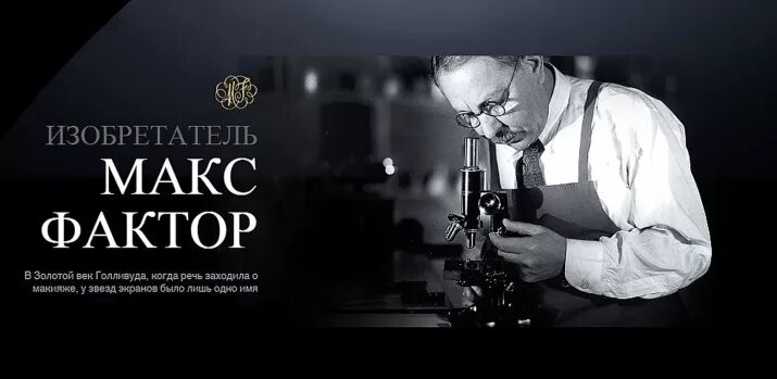 Основатель макс фактор. Макс факторович. мойша факторович.