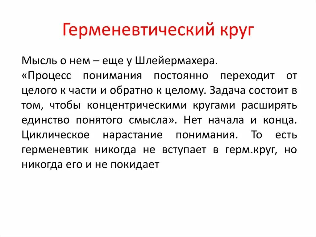 Шлейермахер герменевтический круг. Объясните понятие «герменевтический круг».. Герменевтический круг схема. Понятие герменевтического круга Гадамер.