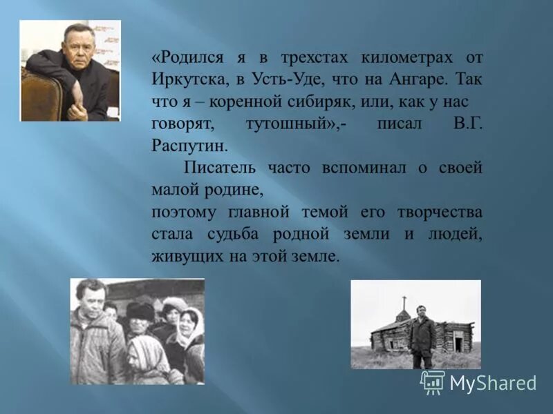 Распутин жизнь и творчество презентация. Распутин писатель презентация. В Распутин биография презентация.