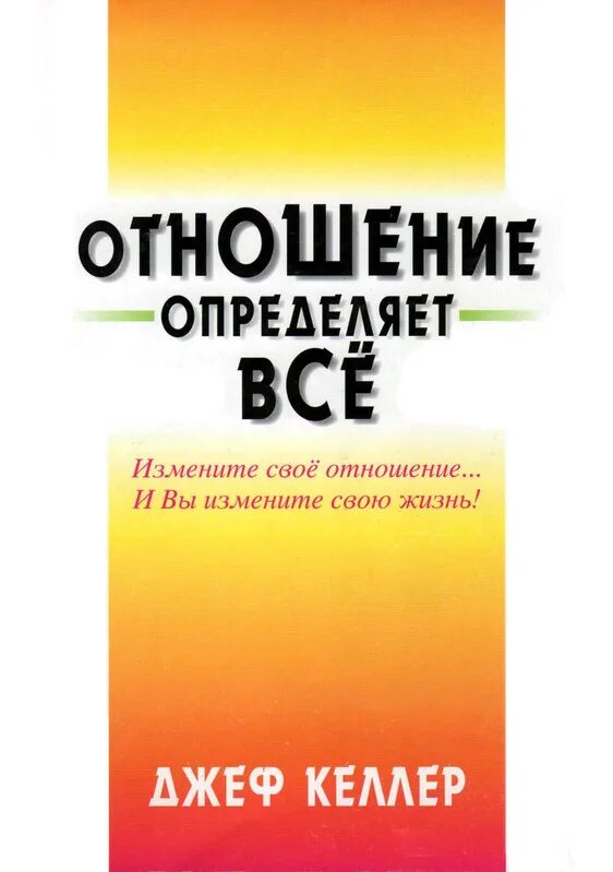 Отношение определяет все. Отношение определяет все книга. отношение определяет все джефф келлер. книга отношение определяет все джефф келлер. отношение меняет все книга.