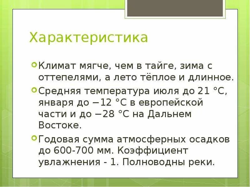 Средняя температура в тайге летом. Температура в тайге зимой и летом. Тайга температура января и июля. Температура июля в тайге. Температура января в тайге.