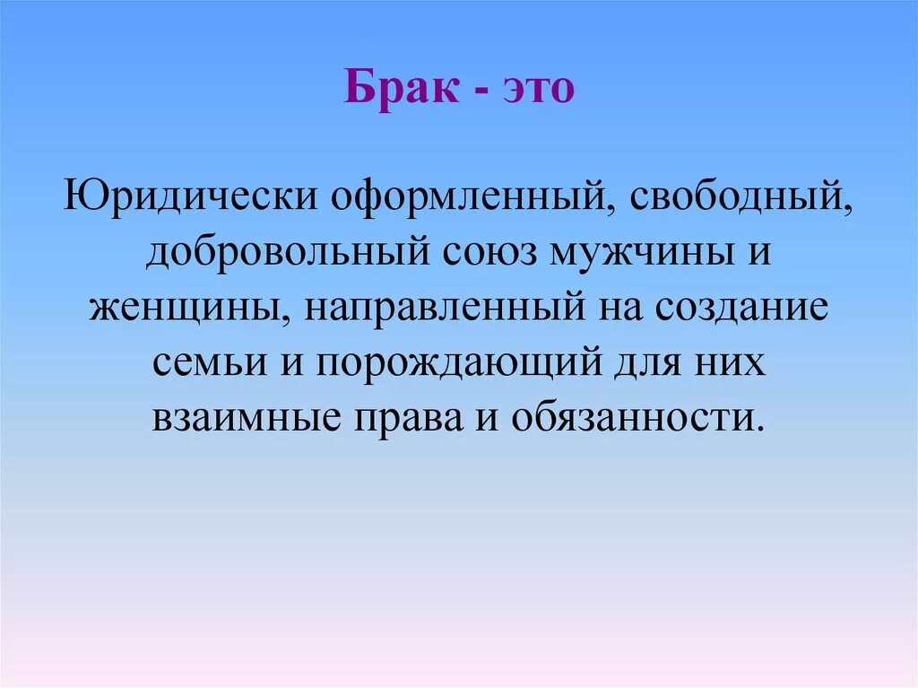 Конституция брак союз мужчины. Брак. Брага. БРК. Юрак.