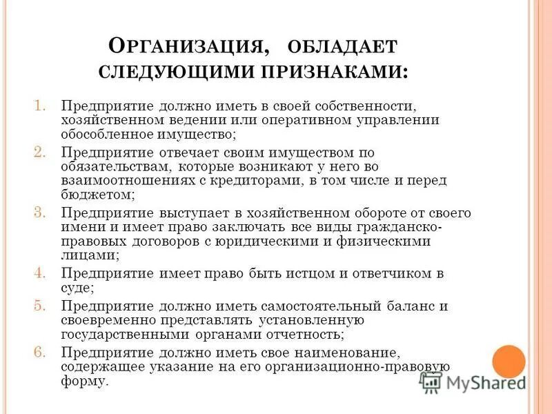основные черты предприятия экономика. предприятие обладает следующими признаками. предприятие обладает следующими признаками. предприятие это самостоятельный хозяйствующий субъект созданный для. предприятие как юридическое лицо.