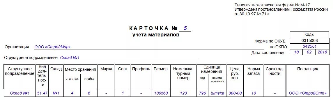 Форма 18 карточка учета организации образец. Карточка учета ТМЦ форма м-17. 0504041 Карточка количественно-суммового учета материальных ценностей. Образец заполнения карточки учета материальных ценностей 0504043. Карточка учета организации 2022.