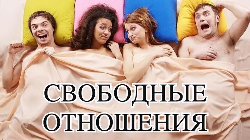 Свободные отношения. Свободные отношения в браке. Свободные отношения между мужчиной. Свободные отношения картинки. Свободные отношения что это такое