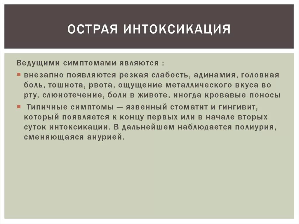 Интоксикация бывает. Острая интоксикация. Острая интоксикация организма симптомы. Понятие и диагностические критерии острой интоксикации.. Острая интоксикация симптомы.