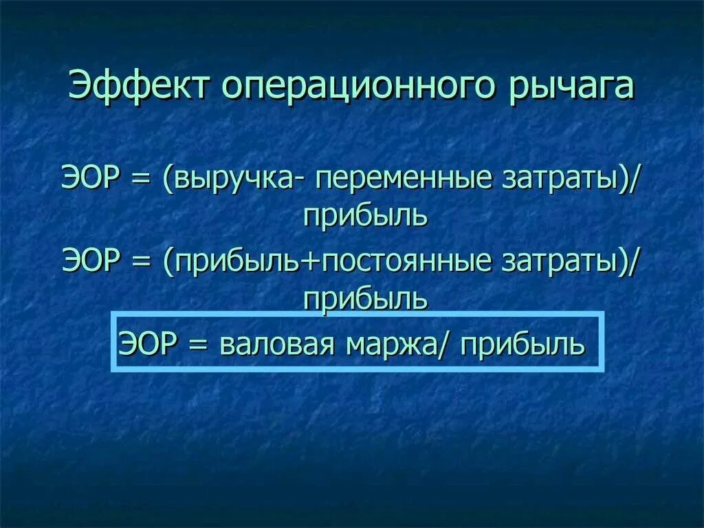 Значимый эффект. Эффект производственного (операционного) рычага. Эффект операционного рычага формула. Операционный рычаг формула расчета. Эффект операционного рычага рассчитывается по формуле.