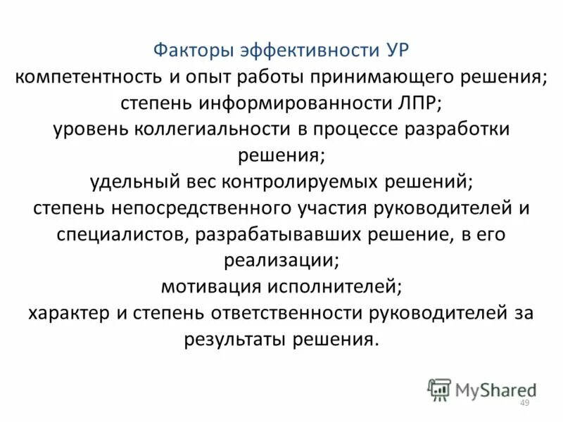 основные факторы эффективности управленческих решений. эффективность управленческих решений. основные факторы повышения эффективности управленческих решений. методы оценки управленческих решений. принципы ур с примером.