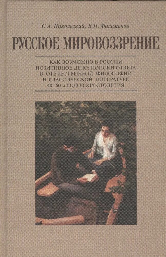 Искать ответ в книгах. Русское мировоззрение книга. Отечественная философия литература. Что непонятно у классиков или энциклопедия русского быта XIX века. Никольский философия.