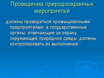 Природоохранные мероприятия