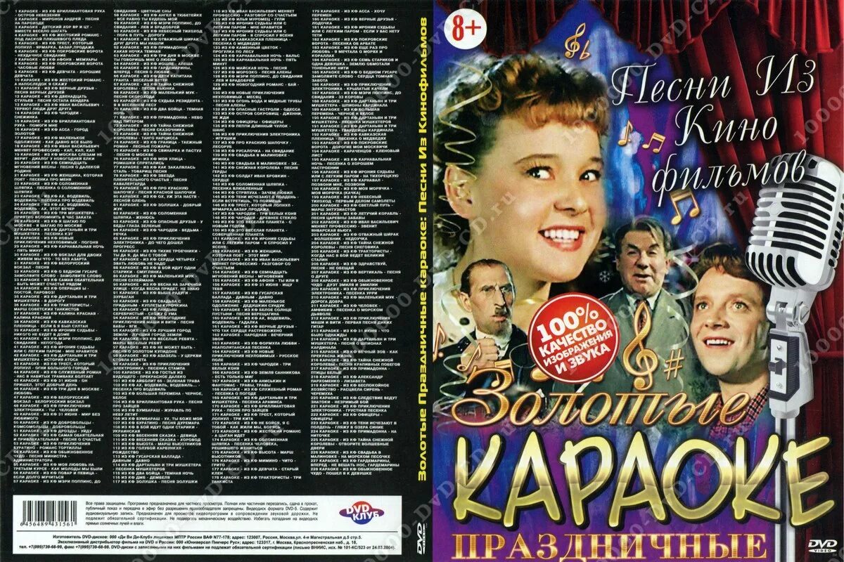 Караоке песен из кинофильмов. Караоке двд диск. CD диски с музыкой из кинофильмов. Диски с песнями для караоке.