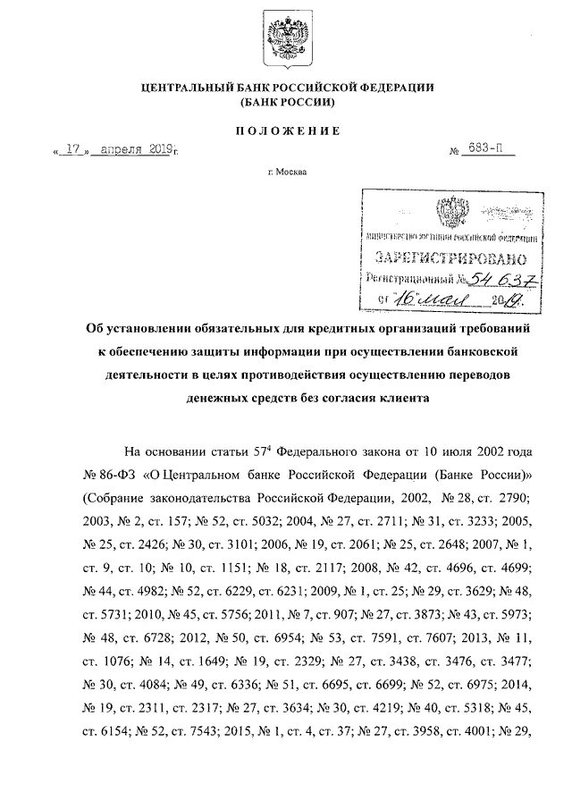 Положением центрального банка российской федерации. Положение ЦБ. Положение банка России 683-п. Положением центрального банка РФ 755 П. Положением банка России от 5 декабря 2002г.205-п.