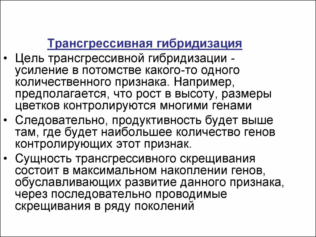 Суть метода гибридизации. Трансгрессивной селекции. Цель гибридизации. Гибридизация как метод цель. Сущность метода гибридизации.