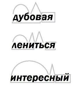 Дубовые разбор