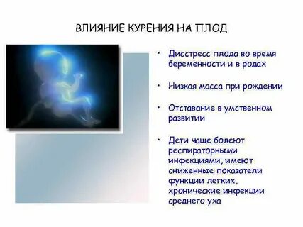 Как никотин влияет на развитие зародыша человека