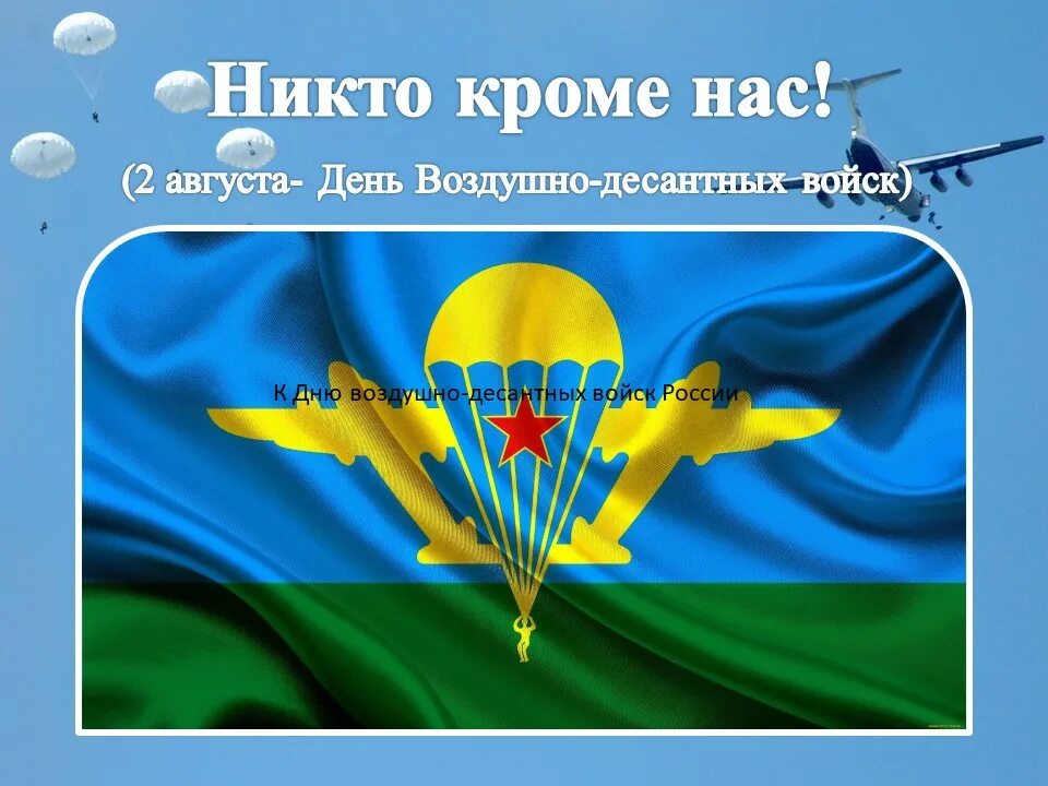 С днем воздушно десантных. С днем вдв. с днем вдв поздравления. с праздником вдв. флаг вдв.