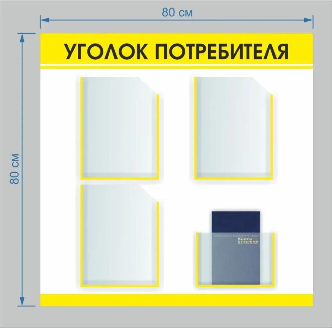 Проверка уголка потребителя. Проверка уголка потребителя. Проверка уголка потребителя. Уголок потребителя пример. Оформление уголка покупателя.