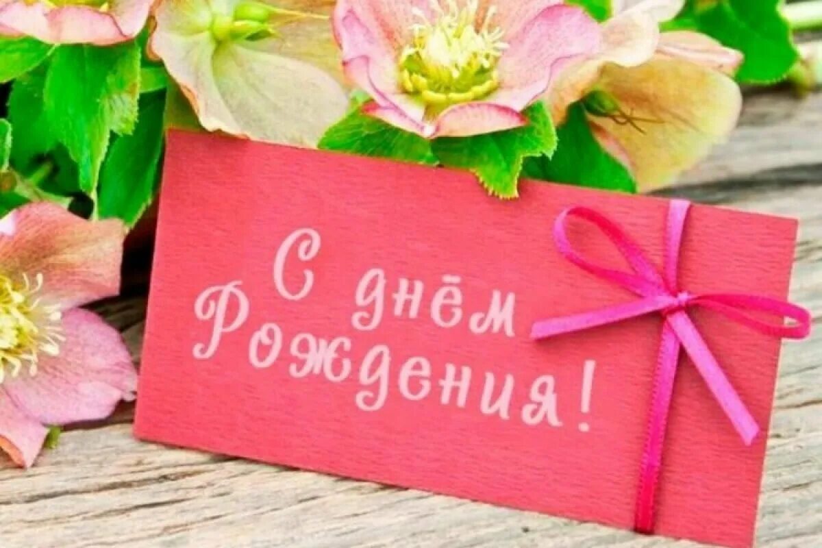 С днем рождения девчонке. С днем рождения. м днём рождения. с днём рождения девушке. яркая открытка с днем рождения.