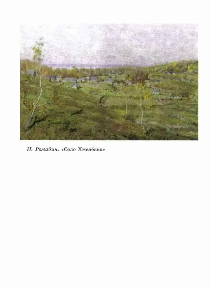 Сочинение по картине село хмелевка 9 класс. Картина н Ромадина село Хмелевка. Н Ромадин село Хмелевка. Н.М Ромадина село Хмелевка. Картина н м Ромадина село хмелёвка.