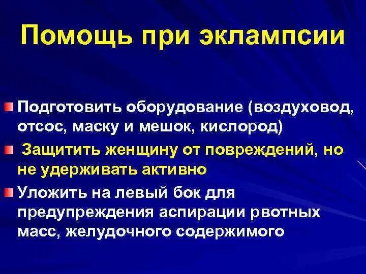 Помощь при эклампсии беременных. Первая помощь при эклампсии. алгоритм помощи при эклампсии. оказание неотложной помощи при эклампсии. эклампсия доврачебная помощь.