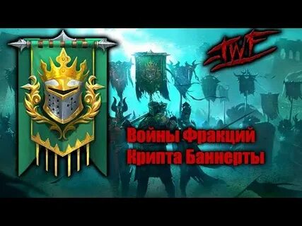 Баннереты рейд