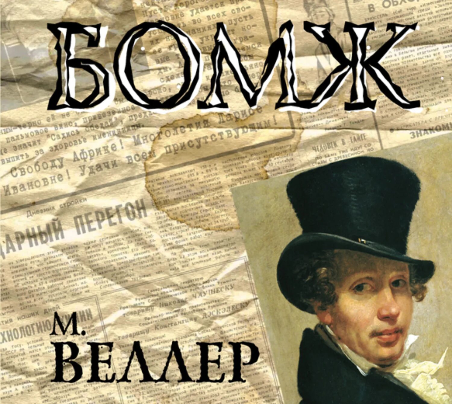 Бомж сектор. Аудиокнига бомж слушать. Книги в вихре времен. Аудиокнига бомж слушать. Книга о бомже художественная.