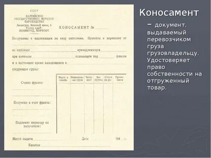 Что такое коносамент