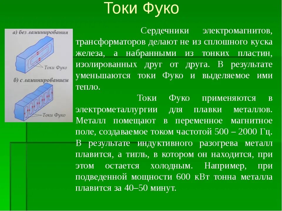 Токи сердечника трансформатора. Токи Фуко в трансформаторе. Токи Фуко в сердечнике. Токи Фуко в магнитопроводе. Вихревые токи в сердечнике.