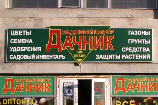 магазин дачник ассортимент. магазин для дачников вывеска. реклама магазина семян. магазин дачник ижевск. магазин дачник.
