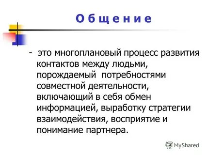 Содержание общения это