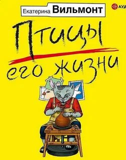 Аудиокнига птицы его жизни